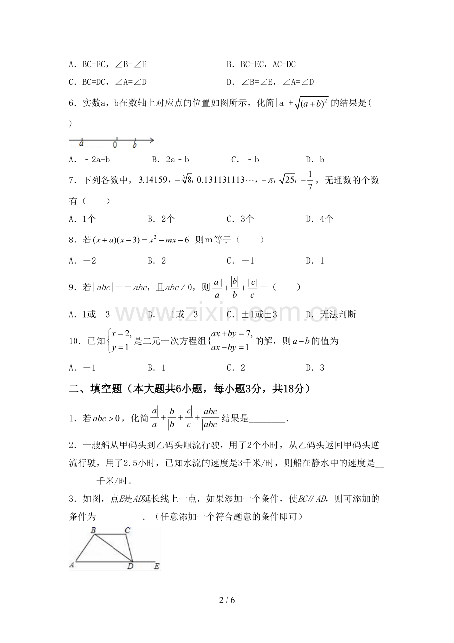 2023年部编版七年级数学下册期中考试卷含答案.doc_第2页