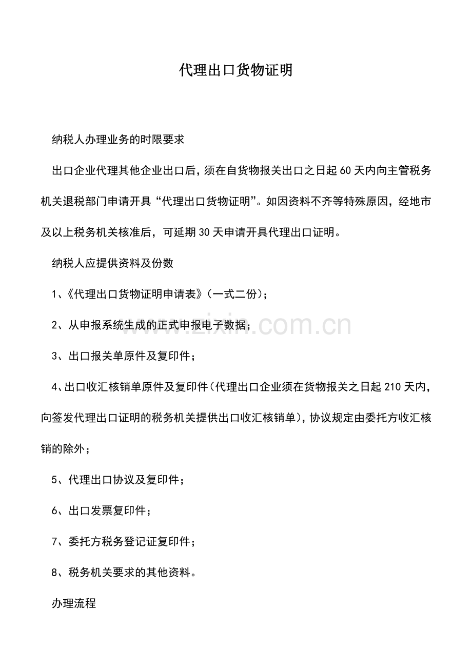 会计实务：代理出口货物证明.doc_第1页