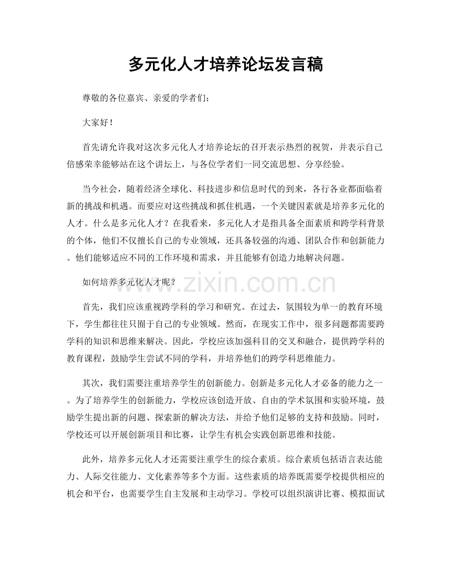 多元化人才培养论坛发言稿.docx_第1页