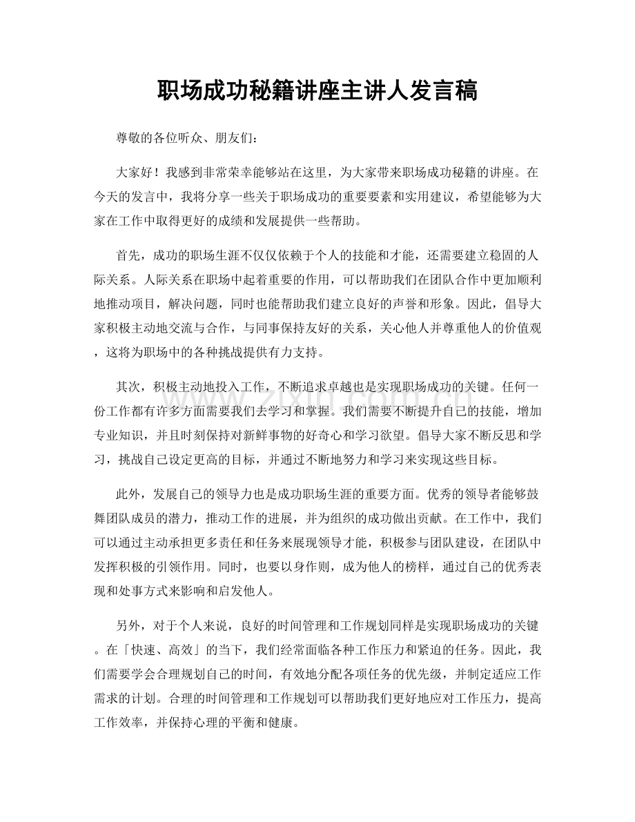 职场成功秘籍讲座主讲人发言稿.docx_第1页