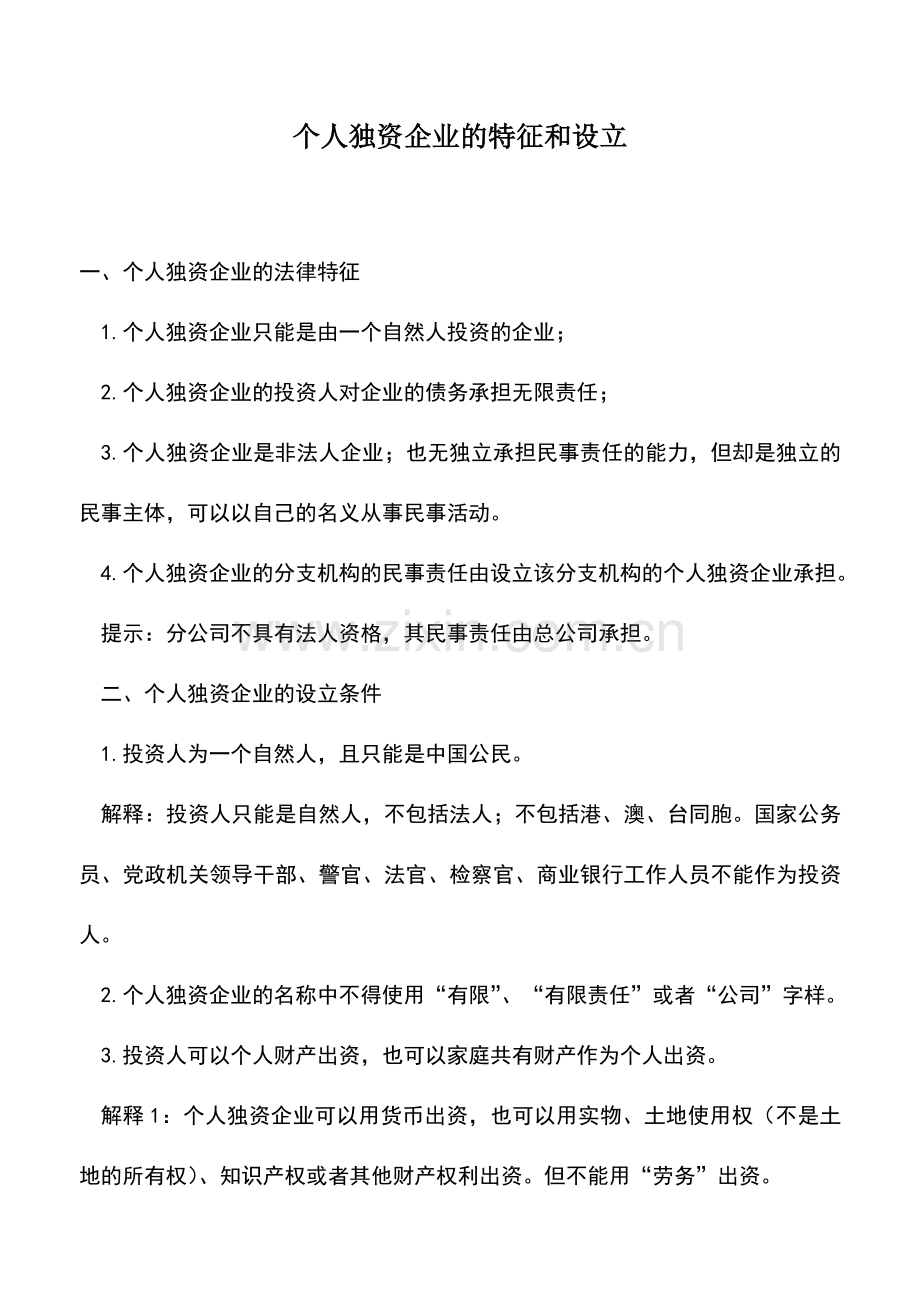 会计实务：个人独资企业的特征和设立.doc_第1页