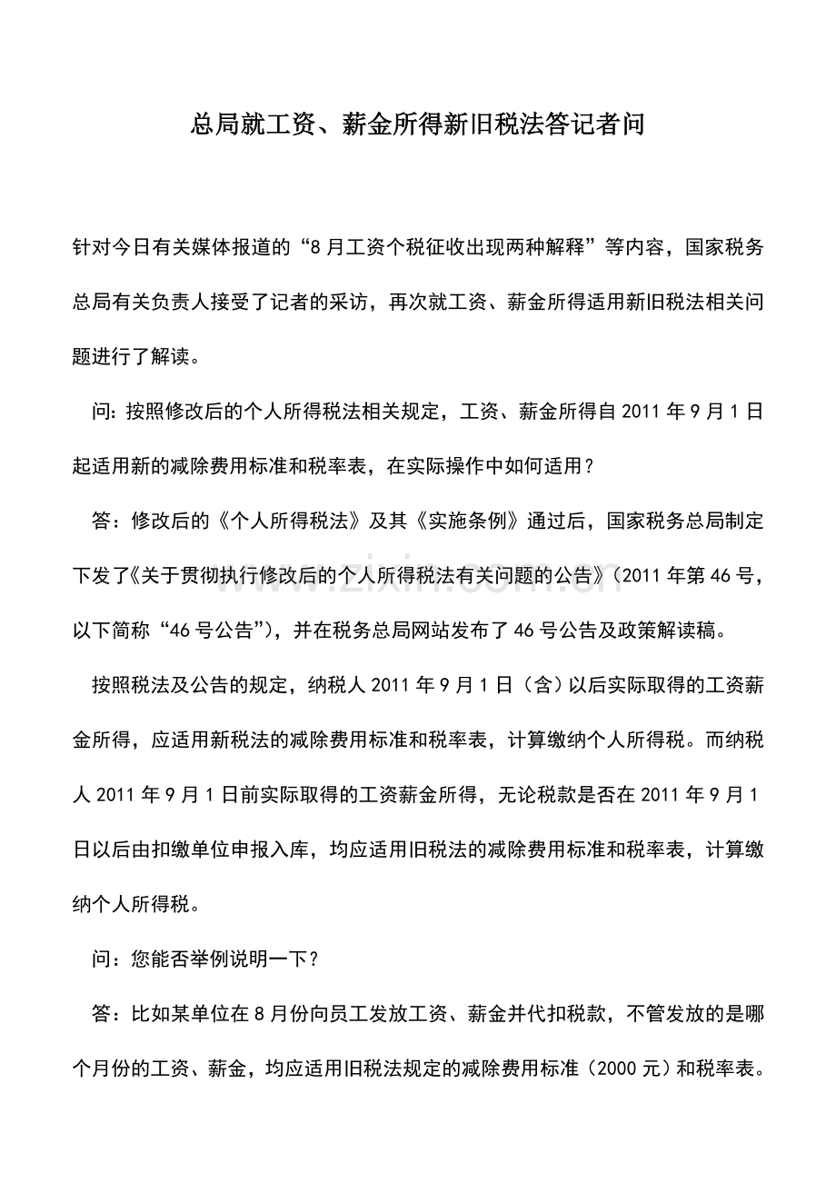 会计实务：总局就工资、薪金所得新旧税法答记者问.doc_第1页