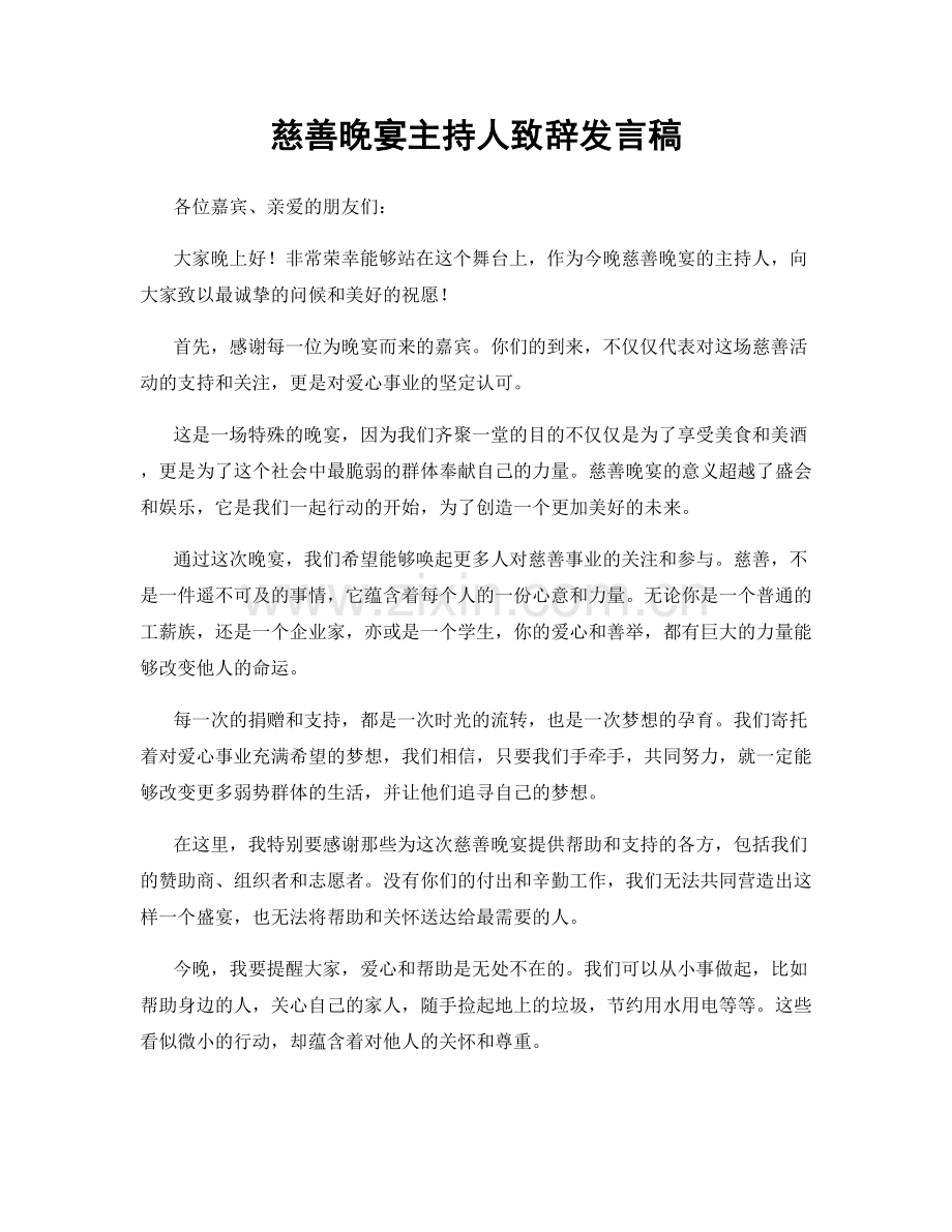 慈善晚宴主持人致辞发言稿.docx_第1页