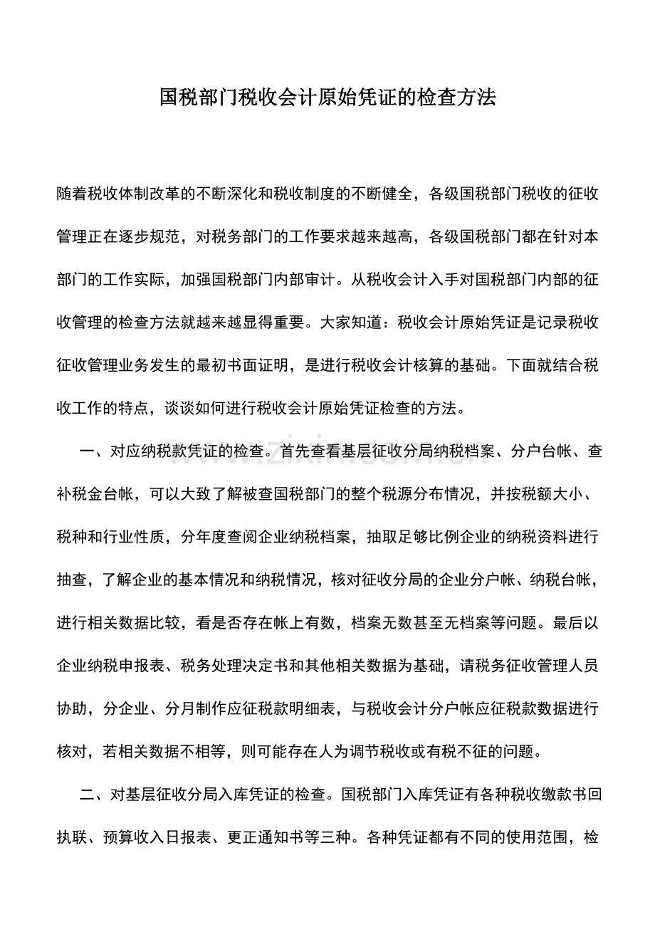 会计实务：国税部门税收会计原始凭证的检查方法.doc_第1页