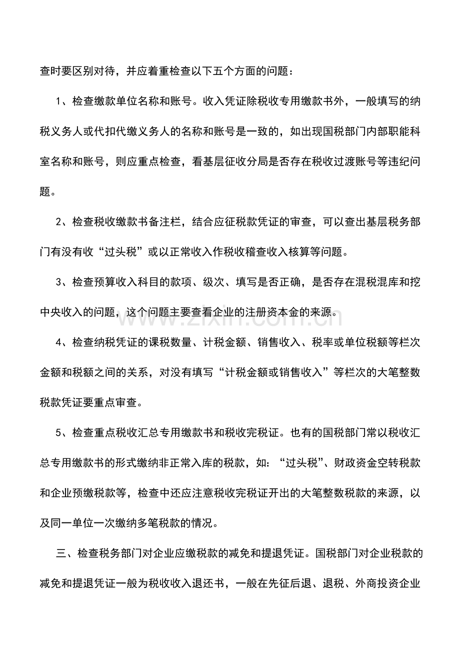 会计实务：国税部门税收会计原始凭证的检查方法.doc_第2页