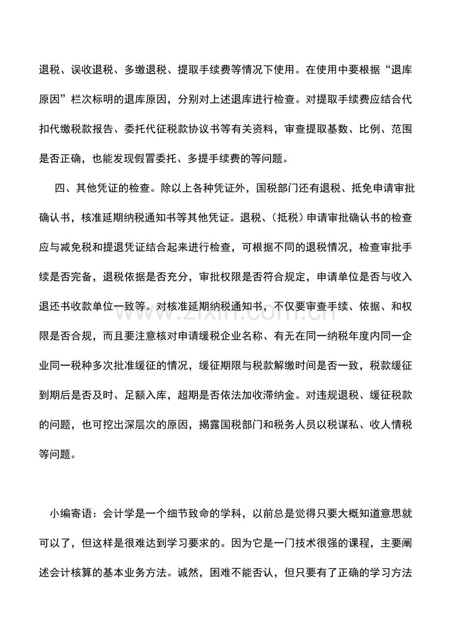 会计实务：国税部门税收会计原始凭证的检查方法.doc_第3页