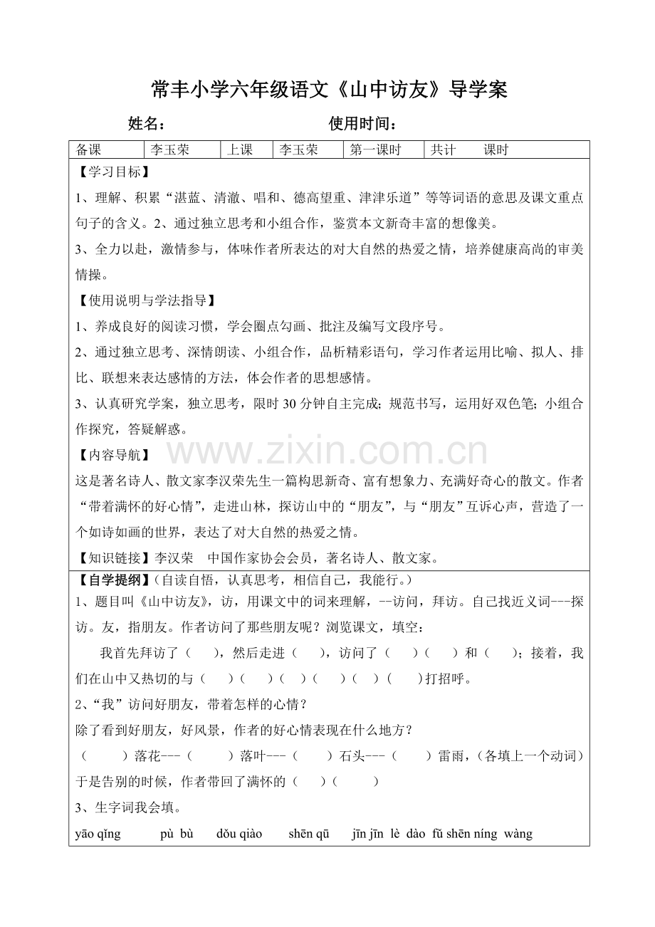 小学六年级语文导学案.doc_第1页