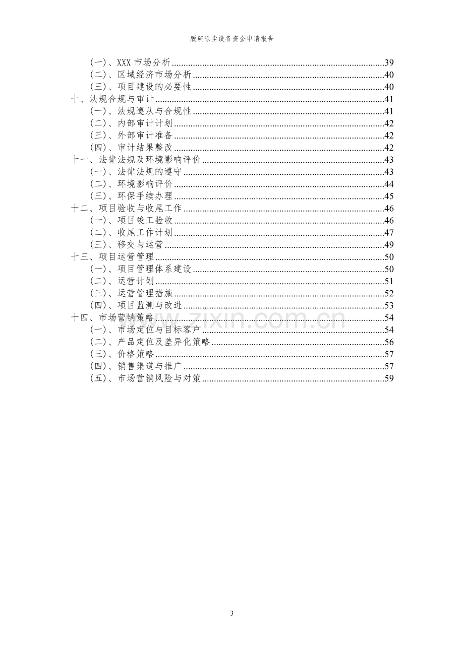 2024年脱硫除尘设备项目资金申请报告.docx_第3页