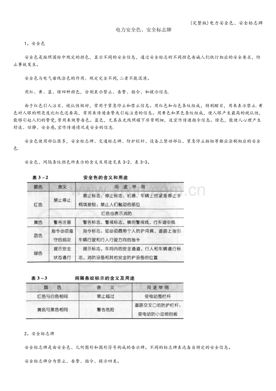 电力安全色、安全标志牌.doc_第1页