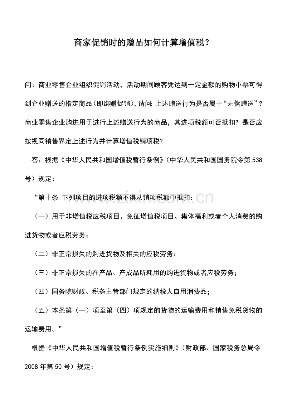 会计实务：商家促销时的赠品如何计算增值税？.doc_第1页