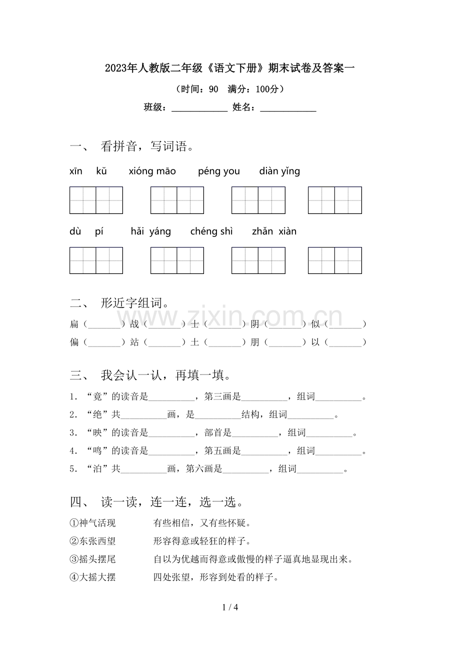 2023年人教版二年级《语文下册》期末试卷及答案一.doc_第1页