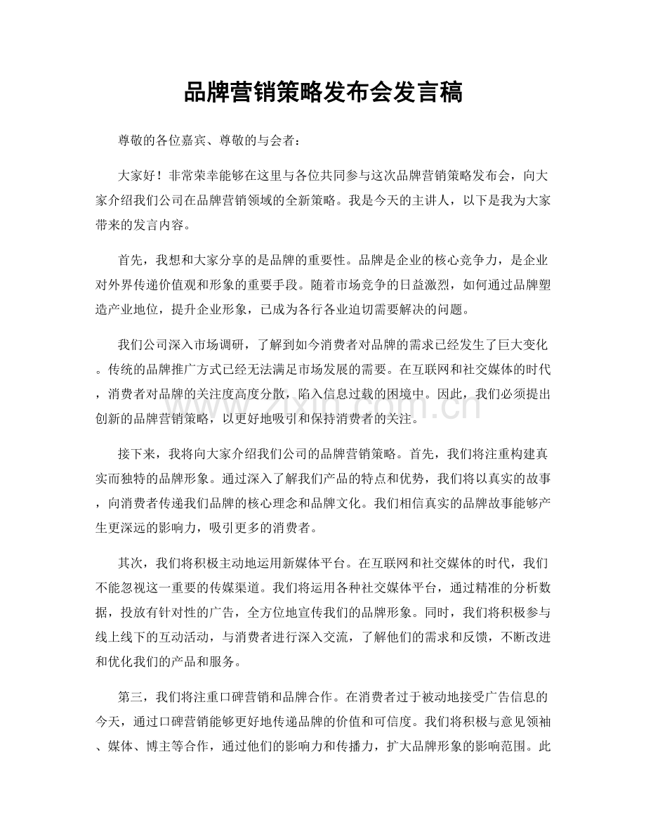 品牌营销策略发布会发言稿.docx_第1页