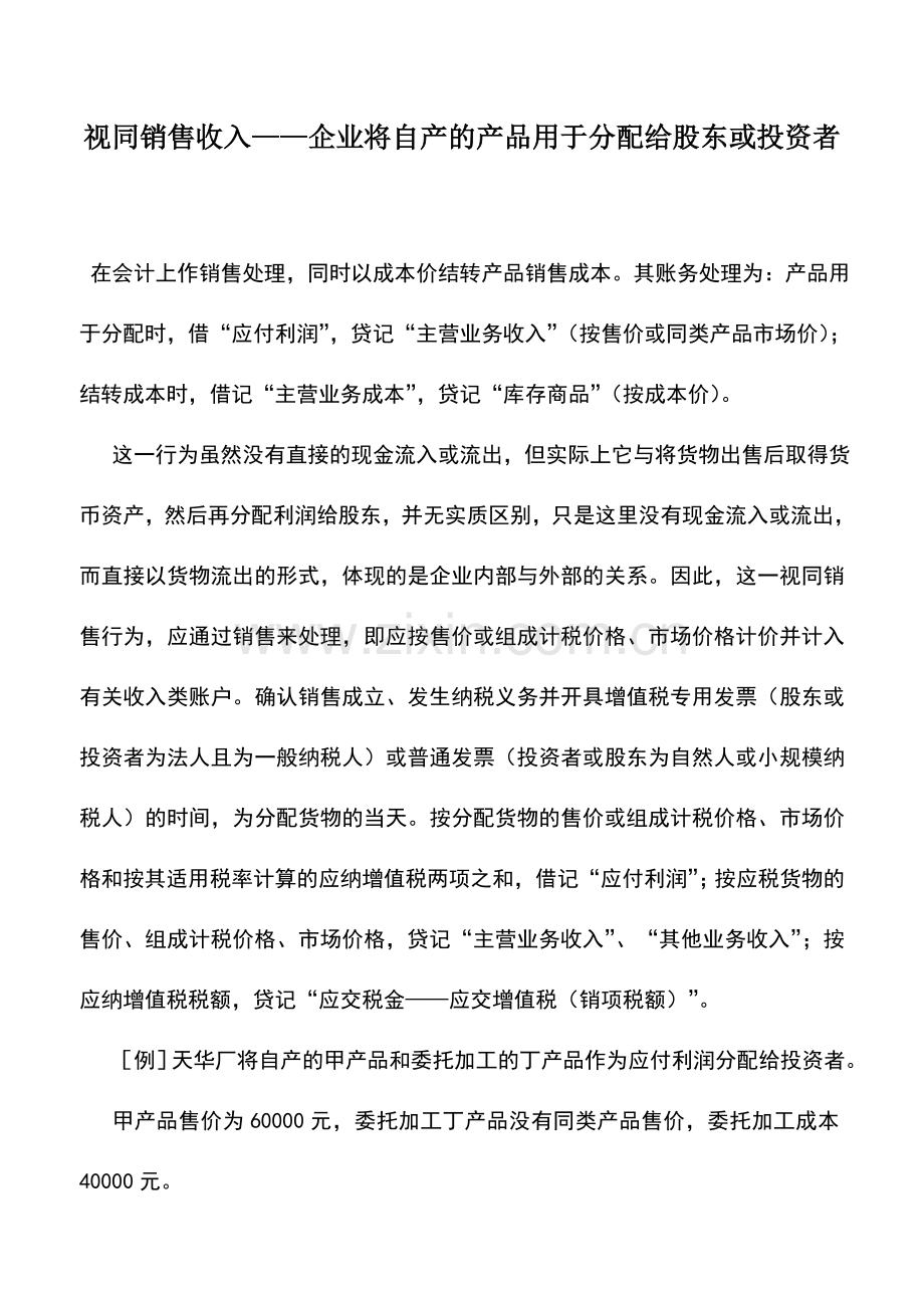 会计实务：视同销售收入——企业将自产的产品用于分配给股东或投资者.doc_第1页