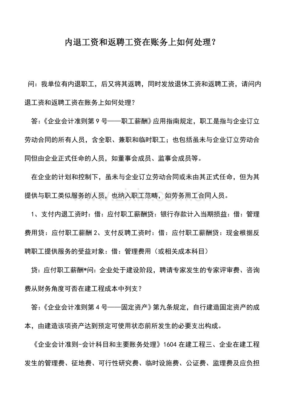 会计实务：内退工资和返聘工资在账务上如何处理？.doc_第1页