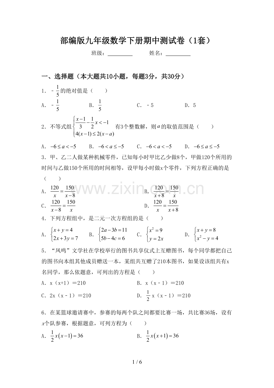 部编版九年级数学下册期中测试卷(1套).doc_第1页