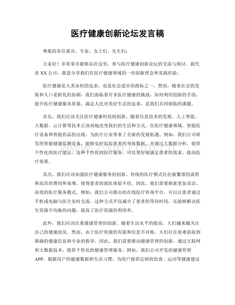 医疗健康创新论坛发言稿.docx_第1页