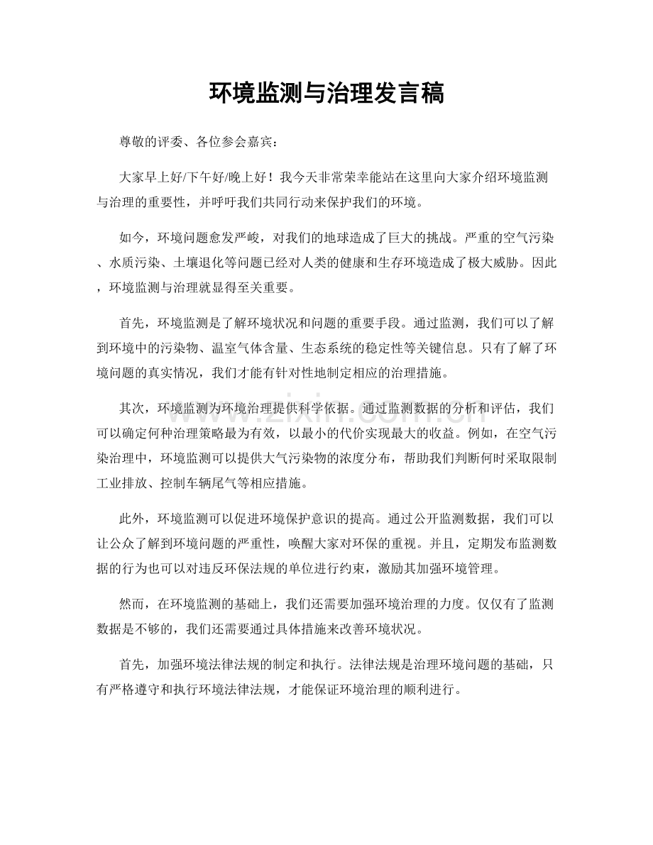 环境监测与治理发言稿.docx_第1页