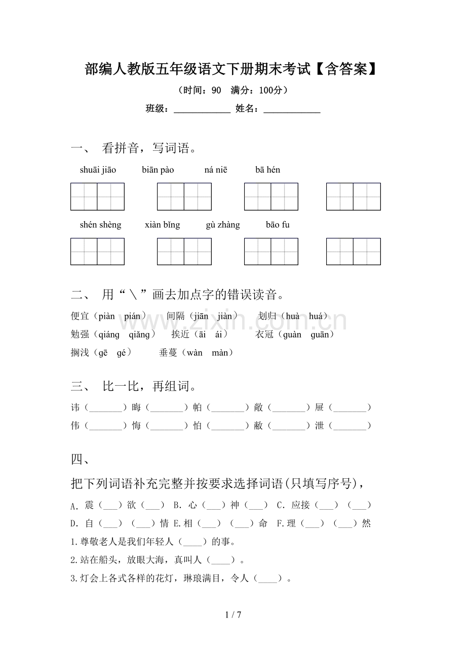 部编人教版五年级语文下册期末考试【含答案】.doc_第1页