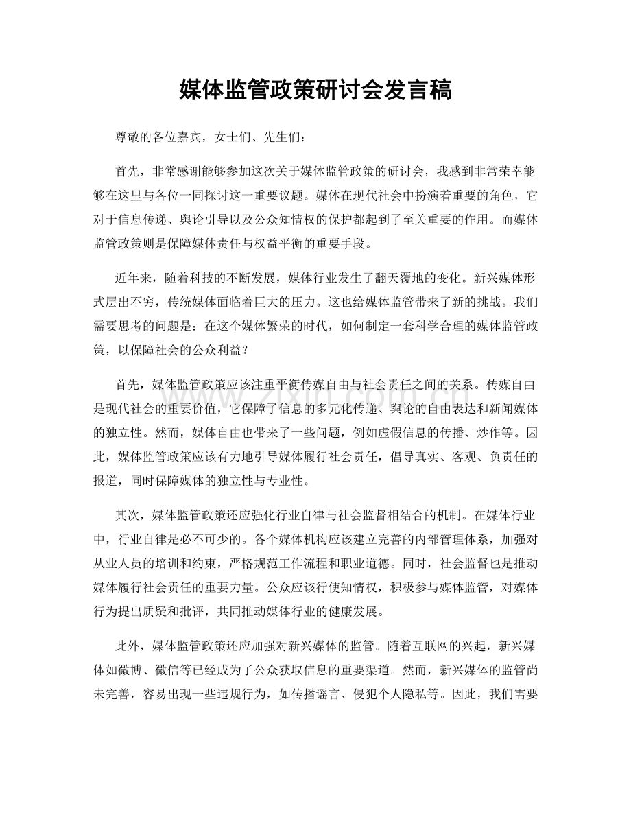 媒体监管政策研讨会发言稿.docx_第1页