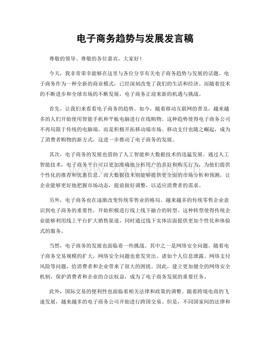 电子商务趋势与发展发言稿.docx_第1页