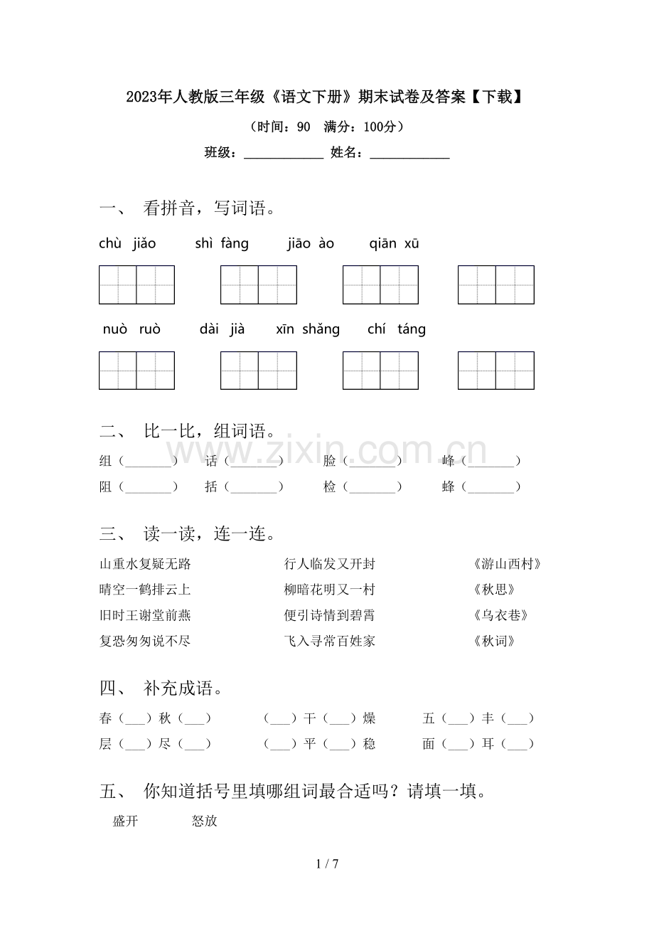 2023年人教版三年级《语文下册》期末试卷及答案【下载】.doc_第1页