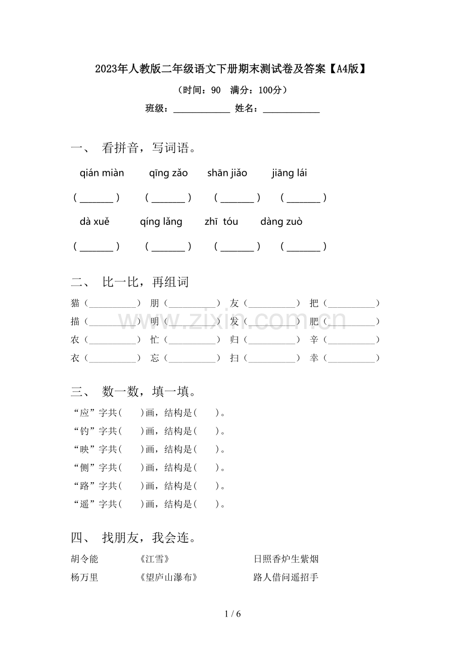 2023年人教版二年级语文下册期末测试卷及答案【A4版】.doc_第1页