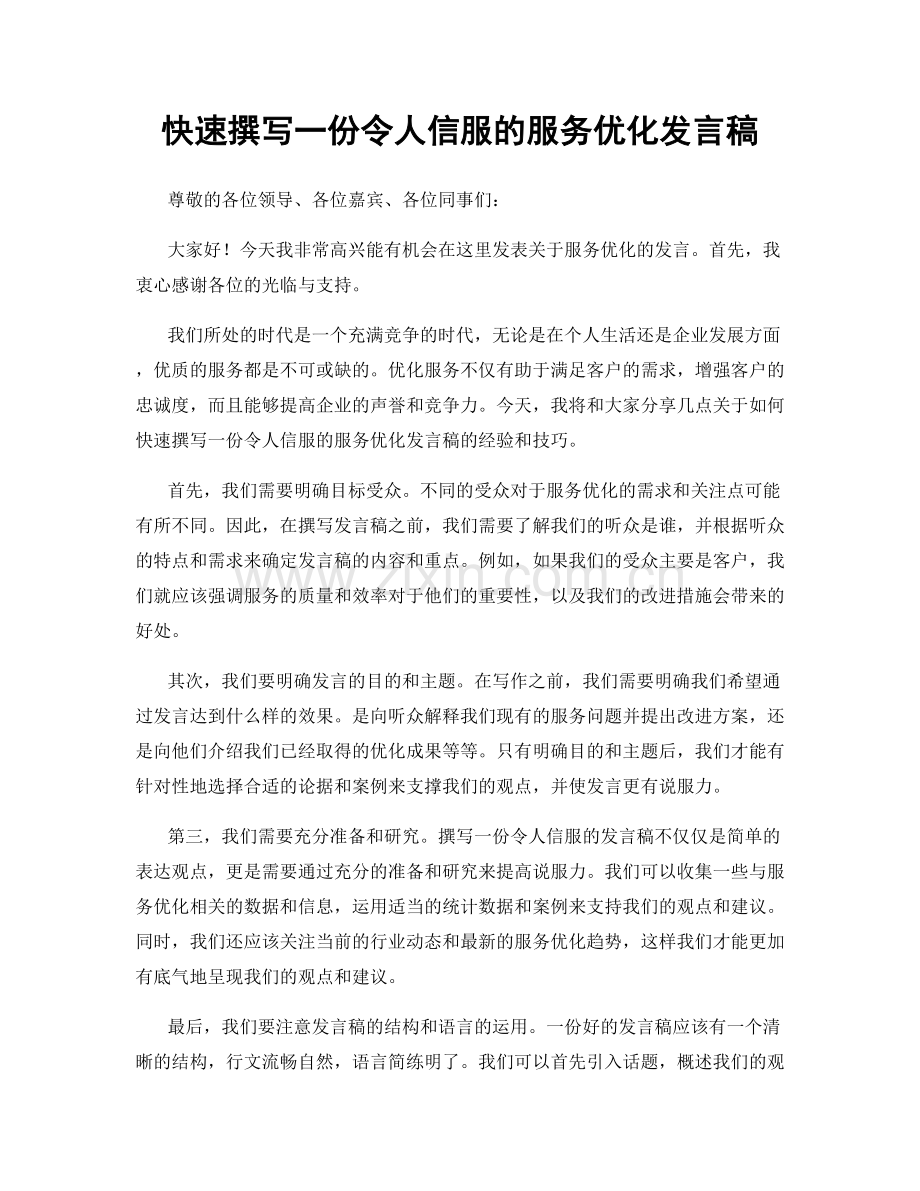 快速撰写一份令人信服的服务优化发言稿.docx_第1页