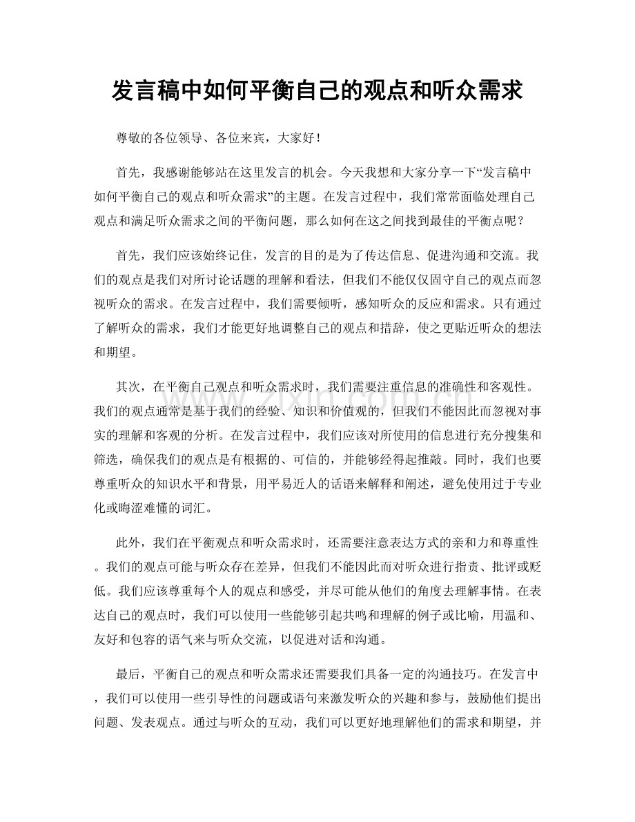 发言稿中如何平衡自己的观点和听众需求.docx_第1页