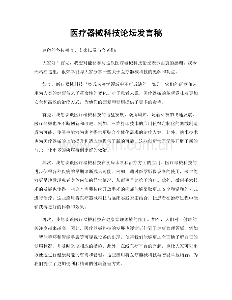 医疗器械科技论坛发言稿.docx_第1页