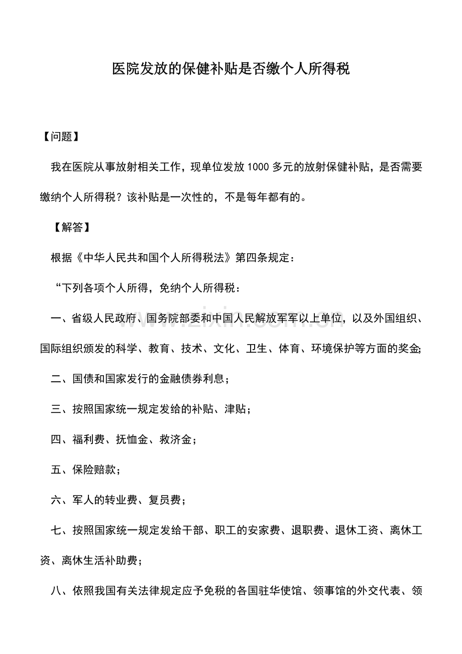 会计实务：医院发放的保健补贴是否缴个人所得税.doc_第1页