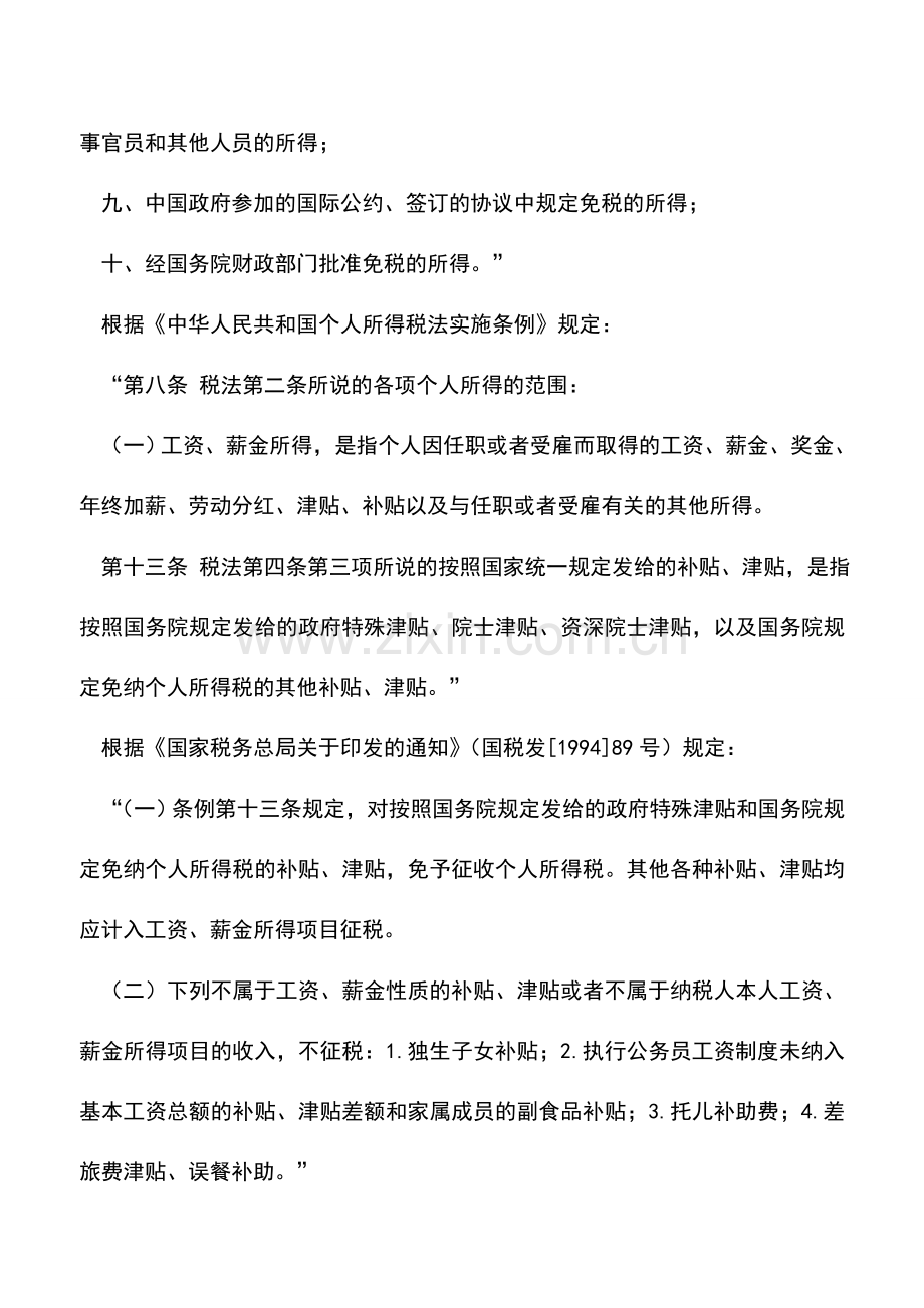 会计实务：医院发放的保健补贴是否缴个人所得税.doc_第2页