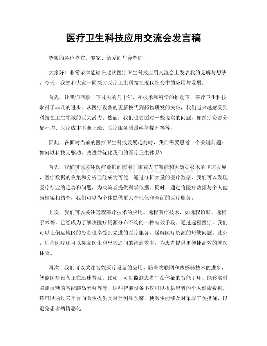 医疗卫生科技应用交流会发言稿.docx_第1页