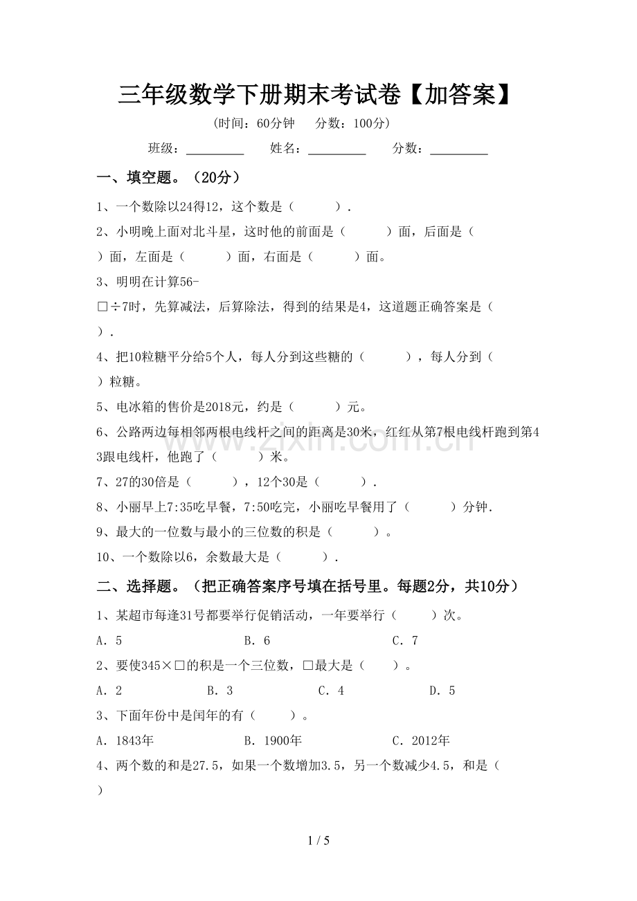 三年级数学下册期末考试卷【加答案】.doc_第1页