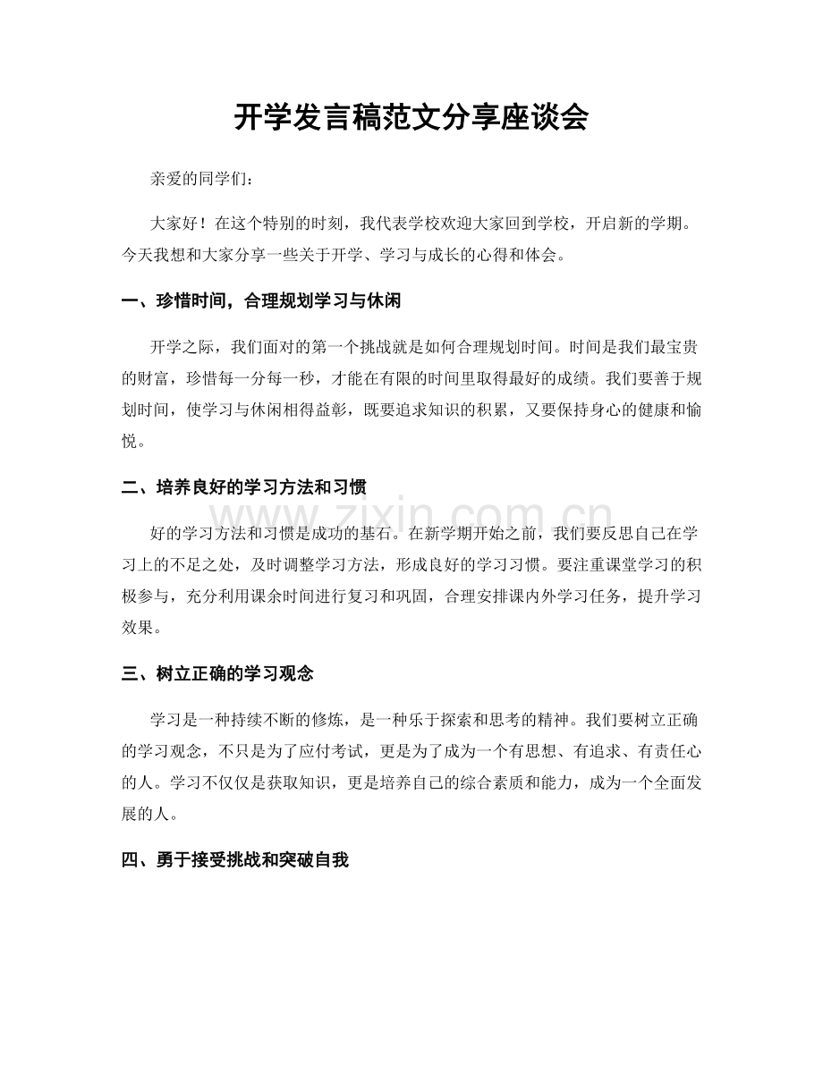 开学发言稿范文分享座谈会.docx_第1页