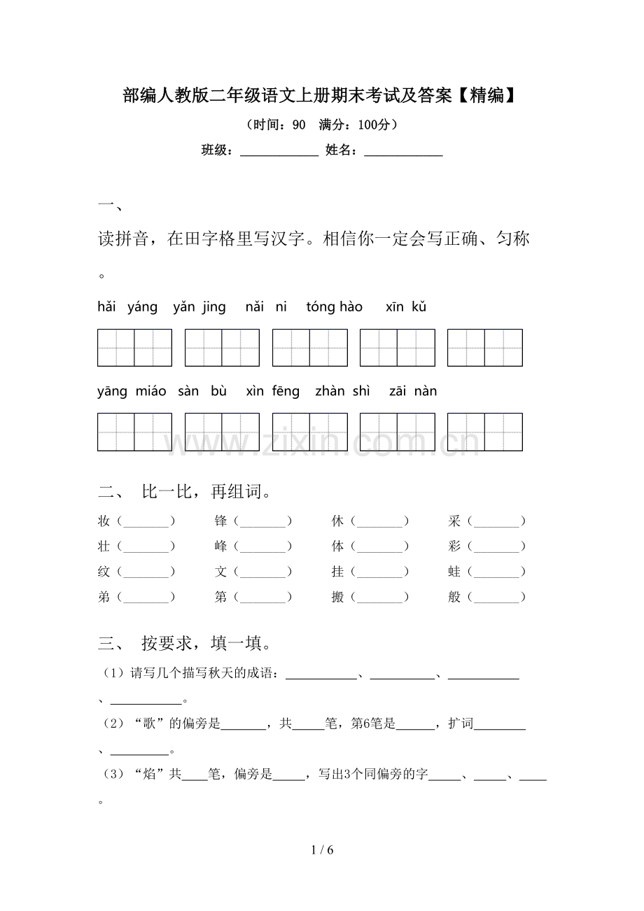 部编人教版二年级语文上册期末考试及答案.doc_第1页