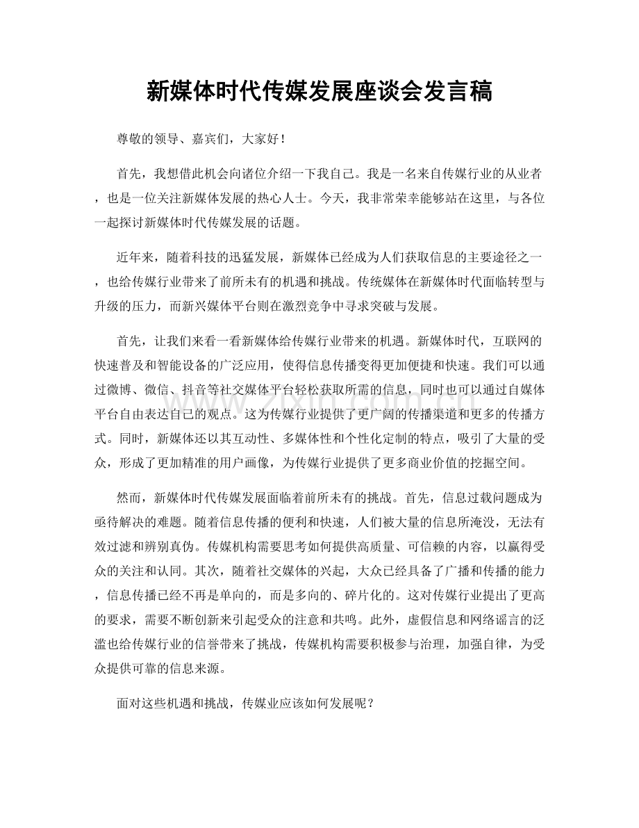 新媒体时代传媒发展座谈会发言稿.docx_第1页