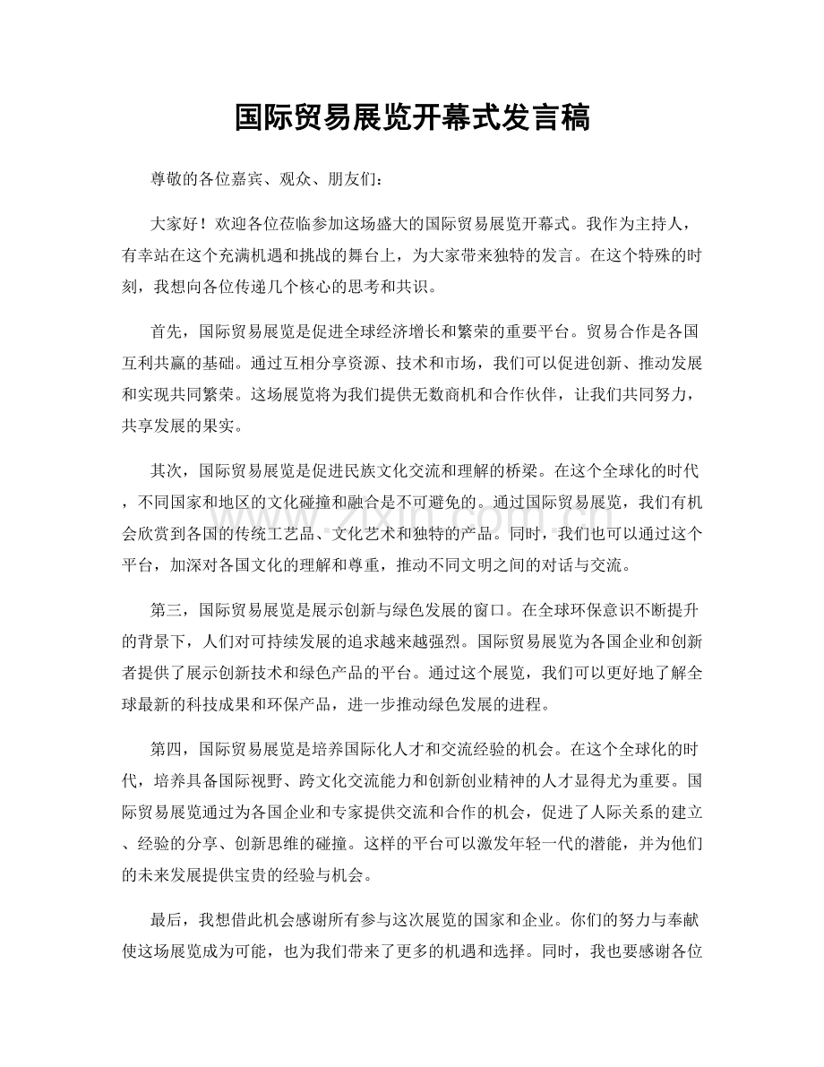 国际贸易展览开幕式发言稿.docx_第1页