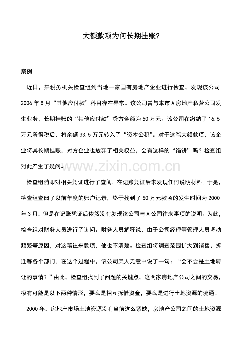 会计实务：大额款项为何长期挂账-.doc_第1页