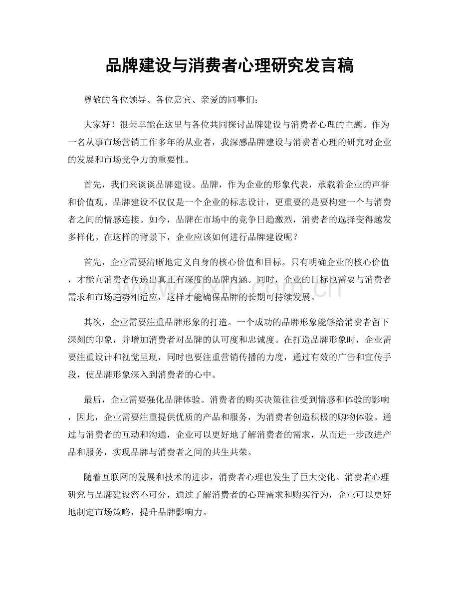 品牌建设与消费者心理研究发言稿.docx_第1页