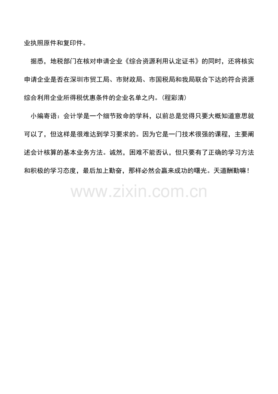 会计实务：深圳：享受综合资源利用优惠要提交四种备案资料.doc_第2页