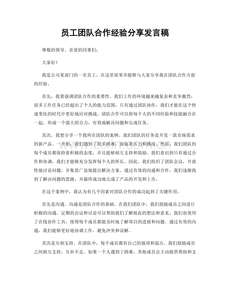 员工团队合作经验分享发言稿.docx_第1页