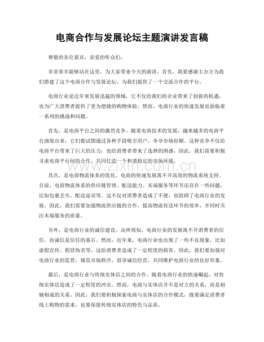 电商合作与发展论坛主题演讲发言稿.docx_第1页