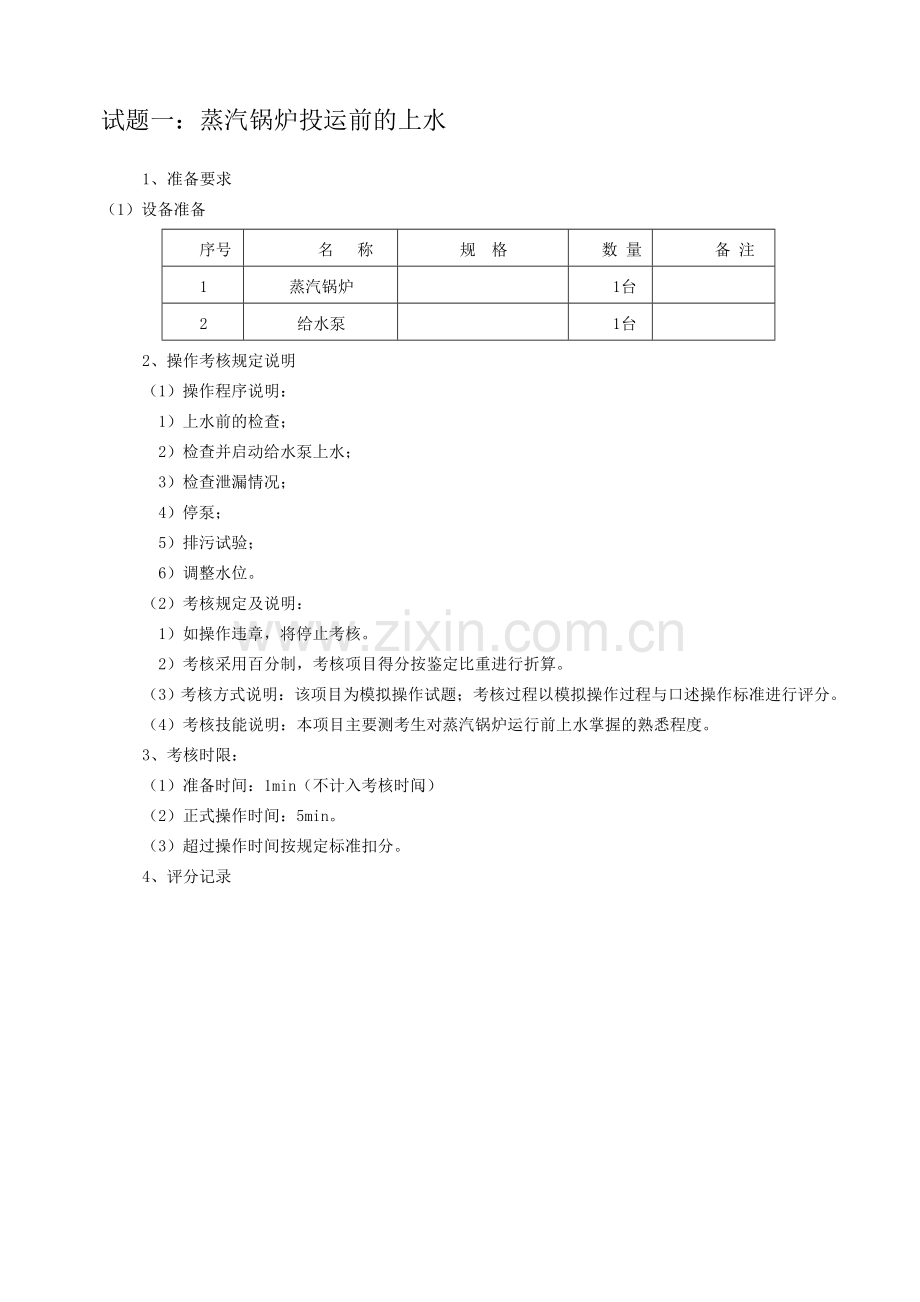 热力总公司司炉工实操试题.doc_第2页