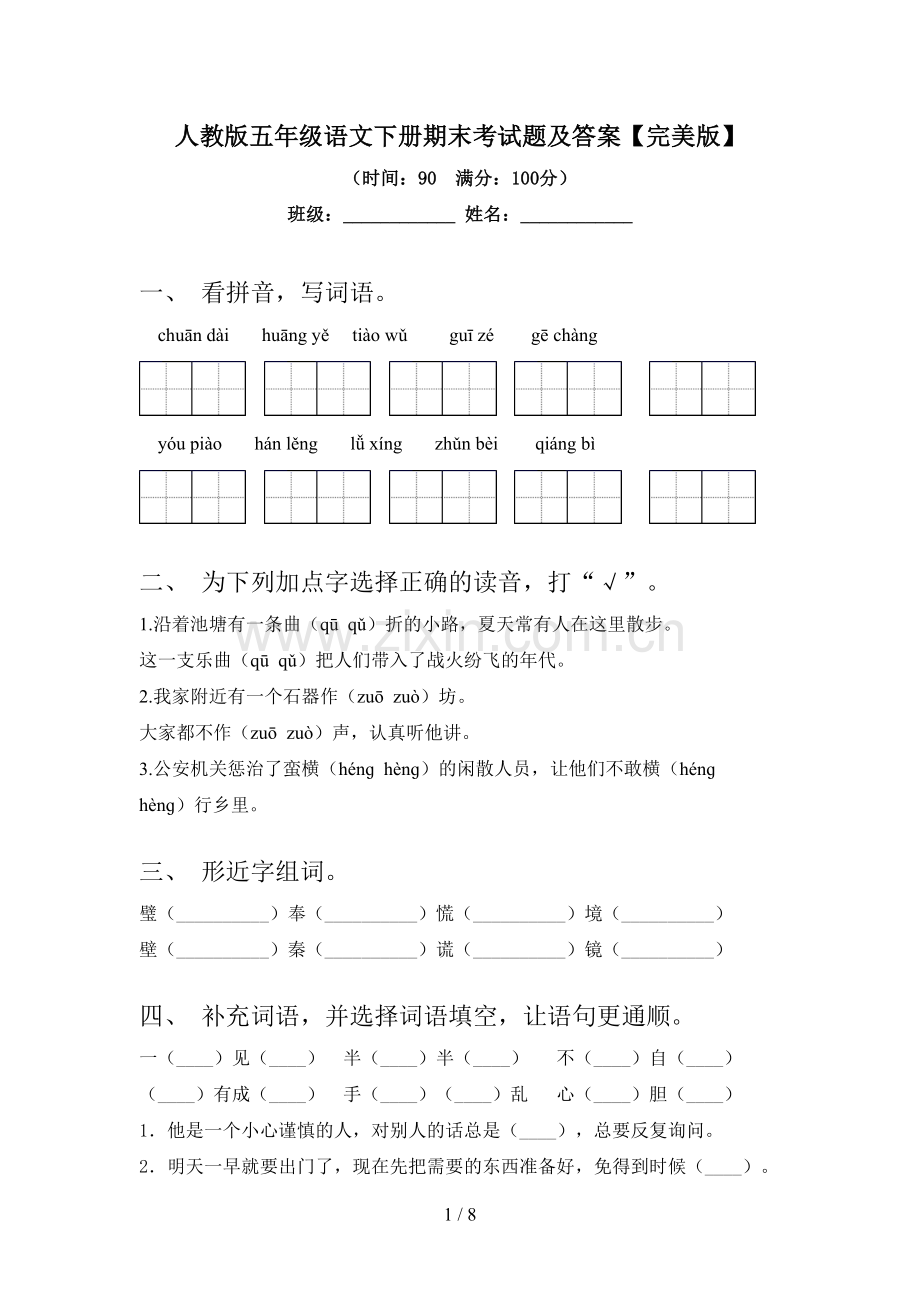 人教版五年级语文下册期末考试题及答案.doc_第1页