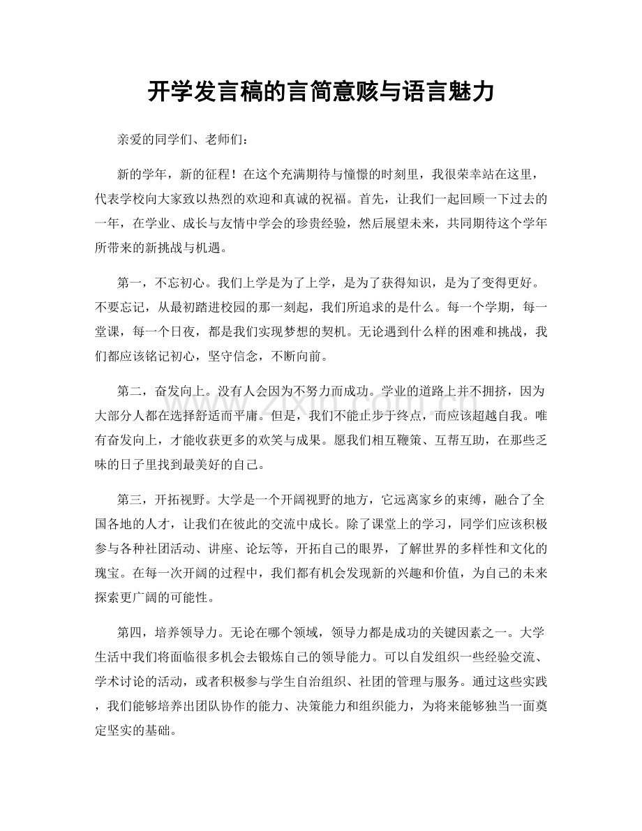 开学发言稿的言简意赅与语言魅力.docx_第1页