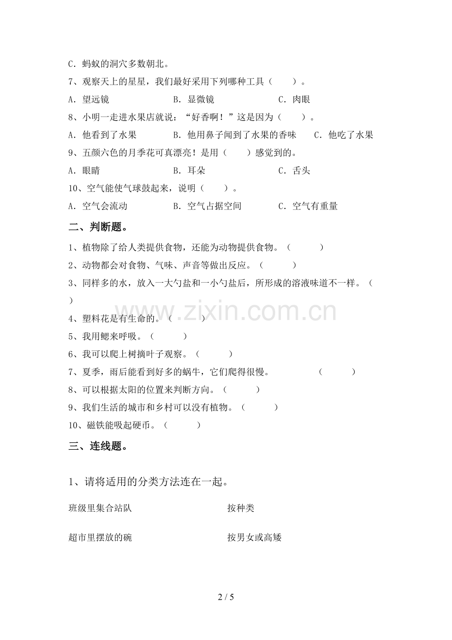 新人教版一年级科学下册期中测试卷(真题).doc_第2页