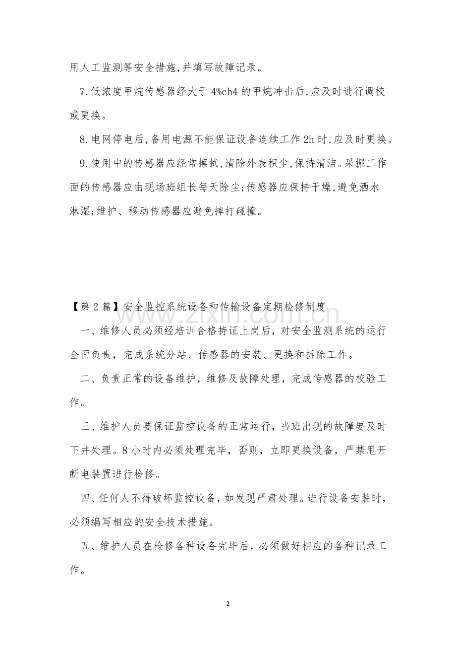 安全监控设备维护制度(13篇范文).docx_第2页