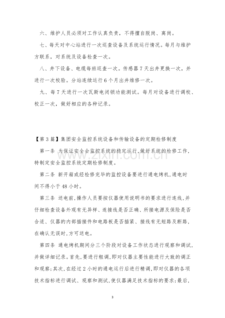 安全监控设备维护制度(13篇范文).docx_第3页