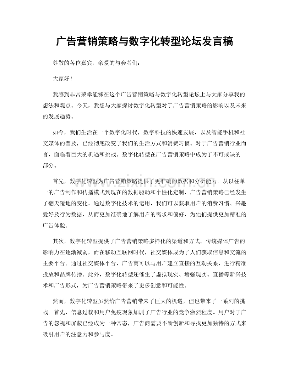 广告营销策略与数字化转型论坛发言稿.docx_第1页