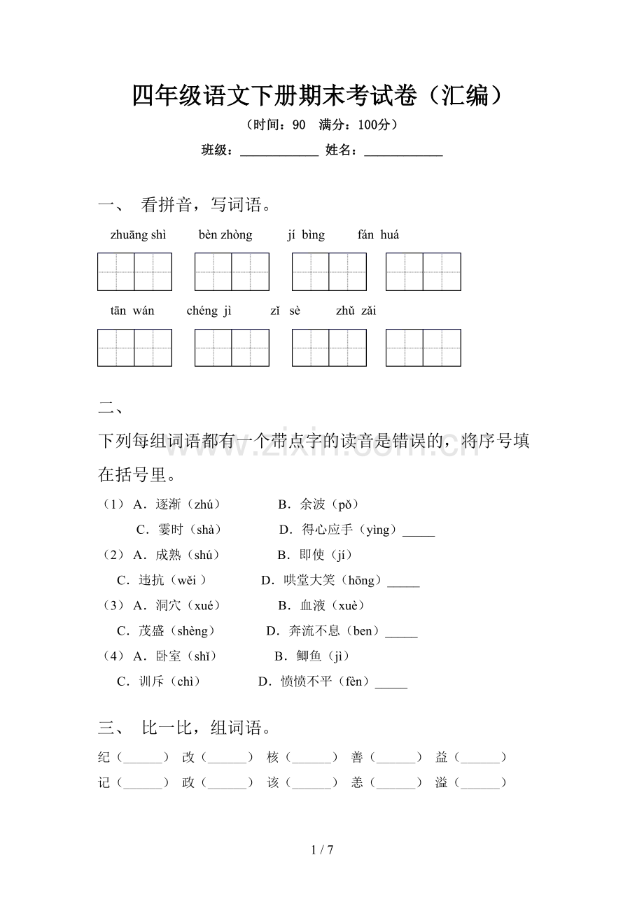 四年级语文下册期末考试卷(汇编).doc_第1页